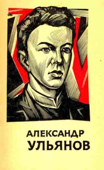 Книга Сутырин В. Александр Ульянов, 11-6758, Баград.рф